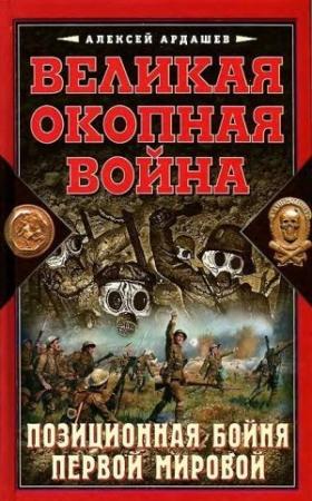 Обложка книги «Великая окопная война» — Алексей Ардашев