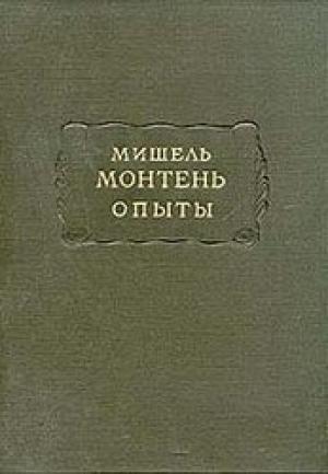 Обложка книги «Опыты (Том 3)» — Мишель Монтень