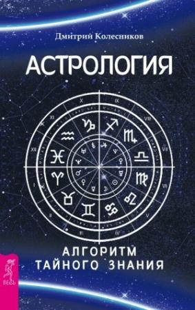 Обложка книги «Астрология. Алгоритм тайного знания» — Дмитрий Колесников