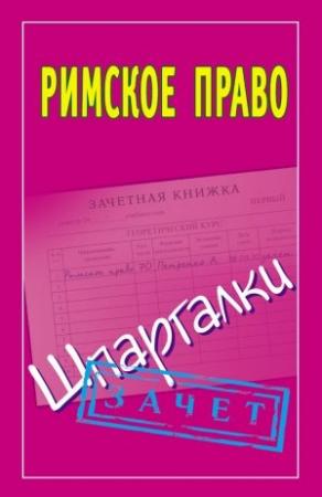 Обложка книги «Римское право. Шпаргалки» — Павел Смирнов