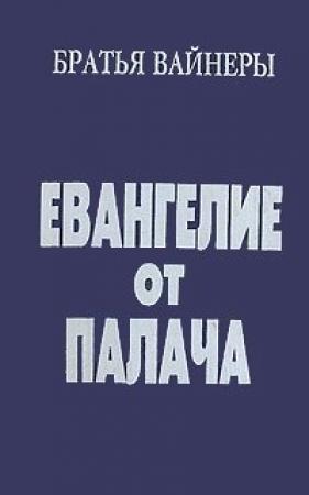 Обложка книги «Евангелие от Палача» — Аркадий Вайнер, Георгий Вайнер