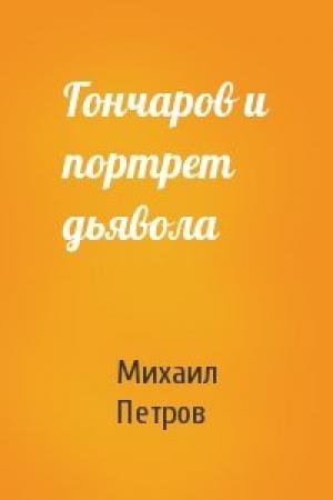 Обложка книги «Гончаров и портрет дьявола» — Михаил Петров