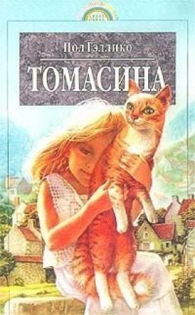 Обложка книги «Томасина» — Пол Гэллико