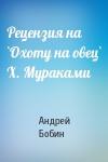 Андрей Бобин - Рецензия на `Охоту на овец` Х. Мураками