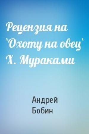 Обложка книги «Рецензия на `Охоту на овец` Х. Мураками» — Андрей Бобин