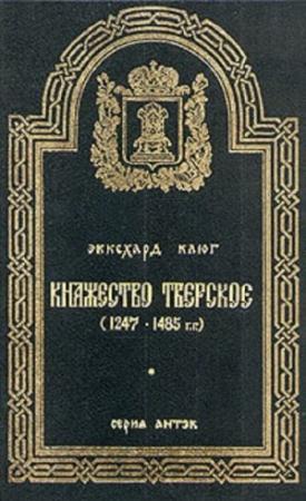 Обложка книги «Княжество Тверское (1247–1485 гг.)» — Эккехард Клюг