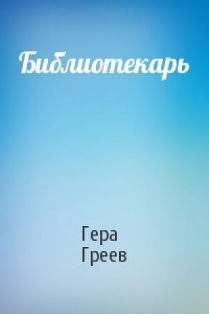 Обложка книги «Библиотекарь» — Гера Греев