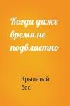 Когда даже время не подвластно