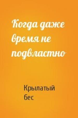 Обложка книги «Когда даже время не подвластно» — Крылатый бес