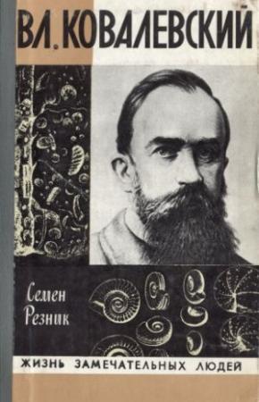 Обложка книги «Владимир Ковалевский: трагедия нигилиста» — Семен Резник
