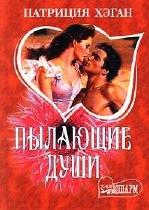 Обложка книги «Пылающие души» — Патриция Хэган