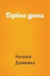 Наталья Долинина - Первые уроки