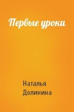 Обложка книги «Первые уроки» — Наталья Долинина