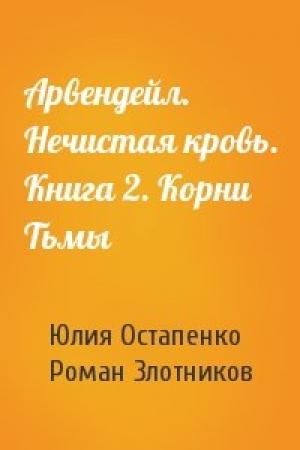 Обложка книги «Арвендейл. Нечистая кровь. Книга 2. Корни Тьмы» — Юлия Остапенко, Роман Злотников