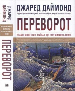 Обложка книги «Переворот. Зламні моменти в країнах, що переживають кризу» — Джаред Даймонд
