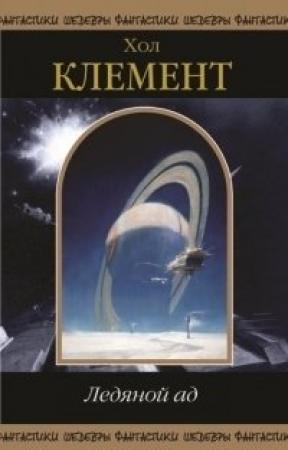Обложка книги «Ледяной ад (сборник)» — Хол Клемент