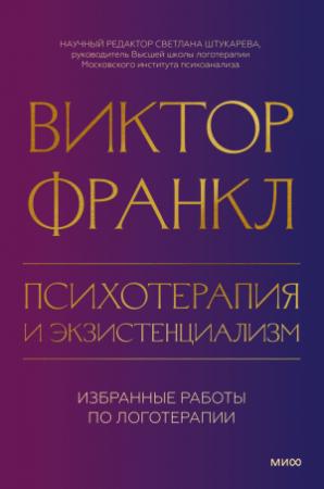 Обложка книги «Психотерапия и экзистенциализм. Избранные работы по логотерапии» — Виктор Франкл
