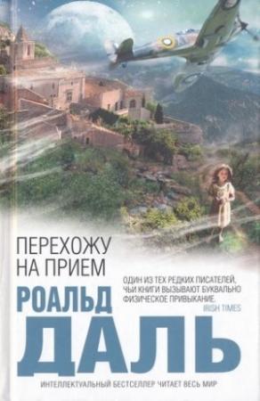 Обложка книги «Перехожу на прием» — Роальд Даль