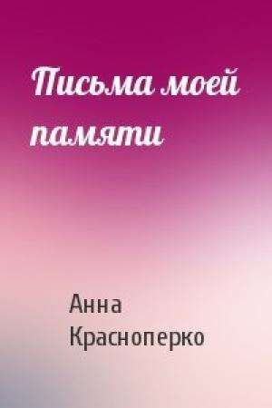 Обложка книги «Письма моей памяти» — Анна Красноперко