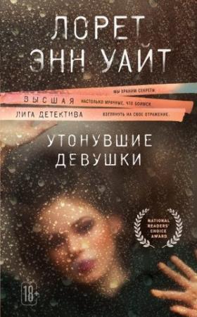 Обложка книги «Утонувшие девушки» — Лорет Энн Уайт