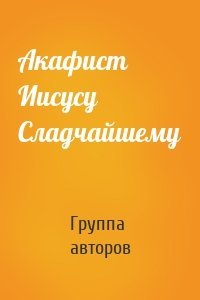 Акафист Иисусу Сладчайшему