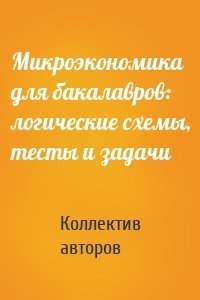 Микроэкономика для бакалавров: логические схемы, тесты и задачи