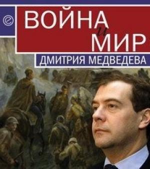 Обложка книги «Война и мир Дмитрия Медведева» — Павел Данилин, Кирилл Танаев