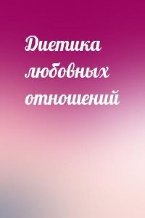 Обложка книги «Диетика любовных отношений»