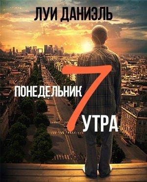 Обложка книги «Понедельник, 7 утра» — Луи Даниэль