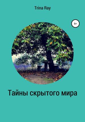 Обложка книги «Тайны скрытого мира» — Trina Ray