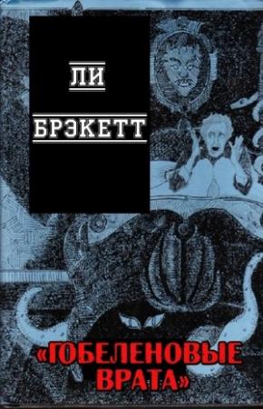 Обложка книги «Гобеленовые врата» — Ли Брэкетт