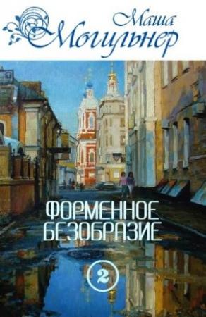 Обложка книги «Форменное безобразие. Часть 2» — Маша Могильнер