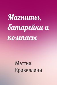 Магниты, батарейки и компасы