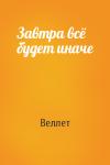 Веллет - Завтра всё будет иначе