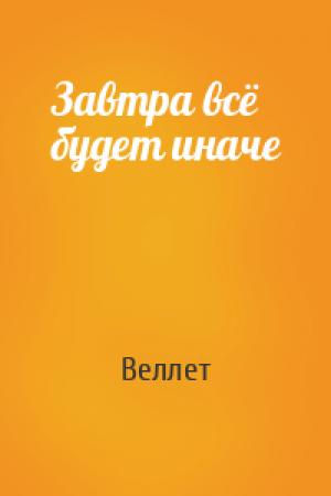 Обложка книги «Завтра всё будет иначе» — Веллет