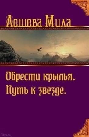 Обложка книги «Обрести крылья. Путь к звезде.» — Мила Лешева