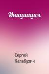 Сергей Калабухин - Инициация