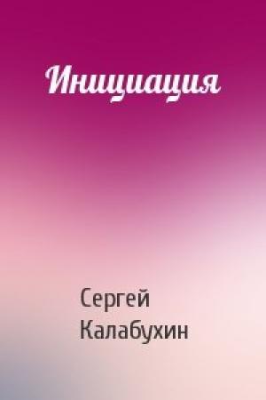 Обложка книги «Инициация» — Сергей Калабухин