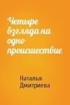 Наталья Дмитриева - Четыре взгляда на одно происшествие