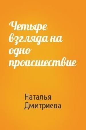Обложка книги «Четыре взгляда на одно происшествие» — Наталья Дмитриева