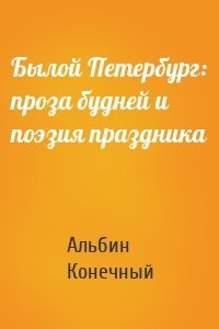 Былой Петербург: проза будней и поэзия праздника