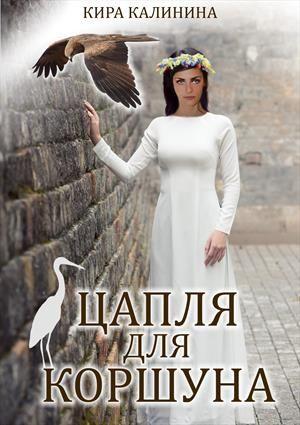 Обложка книги «Цапля для коршуна» — Кира Калинина