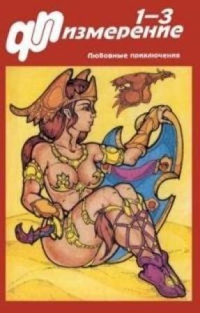 Обложка книги «ПФ-Измерение 1995 № 1-3» — Юрий Петухов