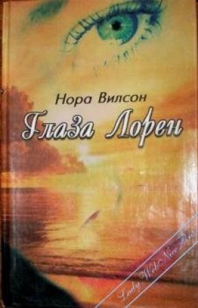 Обложка книги «Глаза Лорен» — Нора Вилсон