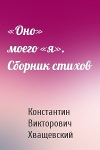 «Оно» моего «я». Сборник стихов