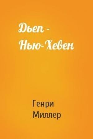 Обложка книги «Дьеп - Нью-Хевен» — Генри Миллер