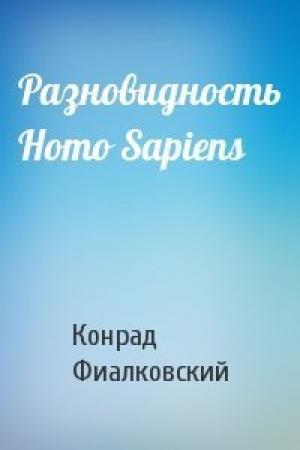 Обложка книги «Разновидность Homo Sapiens» — Конрад Фиалковский