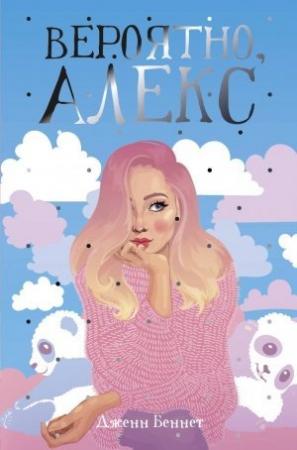 Обложка книги «Вероятно, Алекс» — Дженн Беннет