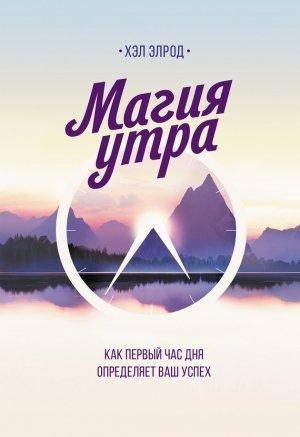 Обложка книги «Магия утра. Как первый час дня определяет ваш успех» — Хэл Элрод