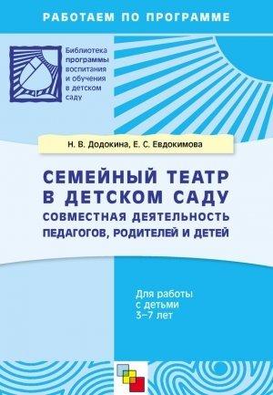 Обложка книги «Семейный театр в детском саду. Совместная деятельность педагогов, родителей и детей. Для работы с детьми 3-7 лет» — Елена Евдокимова, Наталья Додокина
